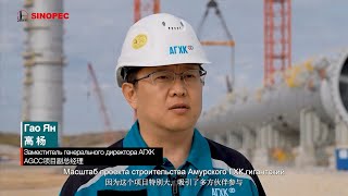 Sinopec Engineering Group  проект АГХК Амурская область [upl. by Bertha]