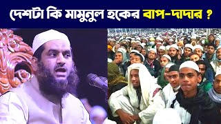 দেশটা কি মামুনুল হকের বাপদাদার  এক ব্যক্তি এই কথা বলেছিল তারপর হুজুর কি বললেন শুনুন [upl. by Danete193]