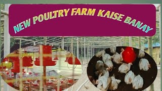 Bombu se poultry farm kaise banay।। low cost farming in West Bengal [upl. by Eliezer578]