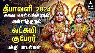 Diwali 2024  Powerful Goddess Lakshmi Kuberan Songs  Tamil Devotional Songs  Deepavali Lights [upl. by Amr]