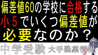 中学受験No262偏差値６０取るためには小５でどれくらいの偏差値が必要なのか？大手塾の裏情報 [upl. by Ayotahs889]