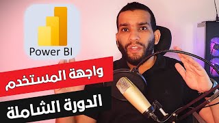 كورس تحليل البيانات بـ باور بي اي  Power BI  واجهة المستخدم [upl. by Marvella]