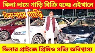 পাইকারি দামে প্রিমিও 😱 খাদিজা কার হাটে 🚘 bay cheap second hand car price in Bd Used Car Price in Bd [upl. by Adrial]