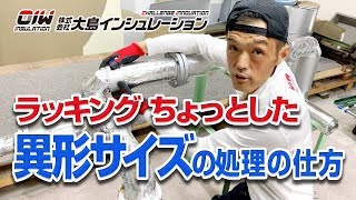 【ラッキング ちょっとした異形サイズの処理の仕方 1】株式会社大島インシュレーション チャンネル [upl. by Merrow453]