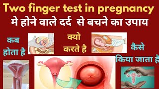 Two finger test in pregnancy मे होने वाले दर्द से बचने का उपाय pregnancy pregnancytips cervix [upl. by Adlez]