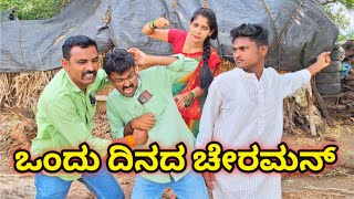 ಒಂದು ದಿನದ ಚೇರಮನ್ ukcomedy sanjana chirmanrajotsav sanjanabelagavilove fakkirkamblevakkund [upl. by Ayiram]