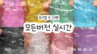 모든버전 실시간  모든버전실시간  모버실  하엘 X 지뽀  버전실시간  버실  액괴  슬라임  slime  액괴 모버실  유료폰트  실시간  몽글님 영상 [upl. by Ddart848]