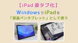 【iPad液タブ化】WindowsでiPadを「液晶ペンタブレット」として使う [upl. by Elokcin268]