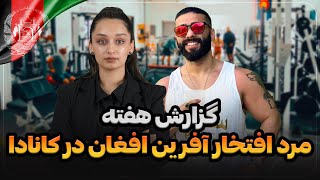 گزارش هفته  مرد افتخار آفرین افغان در کانادا [upl. by Dredi]