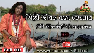 SHILPI JIBON BORO BEDONARশিল্পী জীবন বড়ো বেদনার  BY SAMIRAN DAS BAUL SD BAUL [upl. by Anilok]