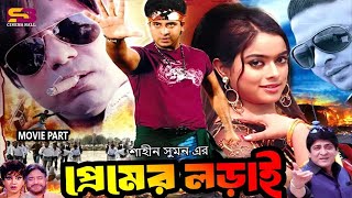 Premer Lorai প্রেমের লড়াই  Full Movie  Shakib Khan  Sahara  Amit Hasan  Misa Sawdagar [upl. by Entroc802]