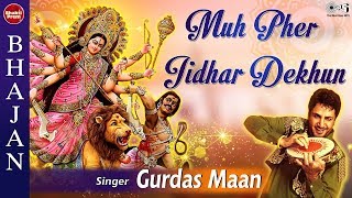 Muh Pher Jidhar Dekhun with Lyrics  Gurdas Maan  Vaishno Mata Bhajans  Punjabi Mata Bhajans [upl. by Llerrat]