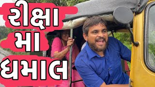 રીક્ષા મા ધમાલ  Khajur Bhai  Jigli and Khajur  New Comedy Video  Nitin Jani  Khajur Comedy [upl. by Sedinoel]