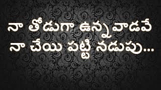 na thoduga unnavadave  నా తోడుగా ఉన్నవాడవే  Telugu Christian song lyrics  heart touching song [upl. by Rakso]