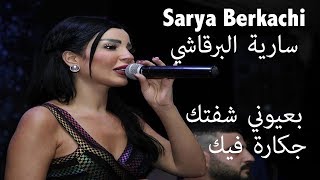 سارية البرقاشي بعيوني شفتك  جكارة فيك  Sarya Berkachi  Bi 3youni cheftka  Jakara fik [upl. by Esoj978]