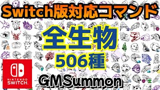 ARK 全生物コマンドリストGMSummon Switch版対応 [upl. by Leede]