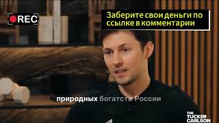 💰 Павел Дуров предлагает каждому жителю России забрать своё богатство [upl. by Ettennaej]