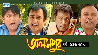 Aloshpur  Episode 646650  Fazlur Rahman Babu  Mousumi Hamid  A Kha Ma Hasan  Bangla Natok [upl. by Garber883]