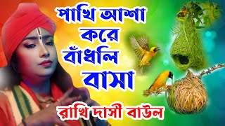 পাখি আশা করে বাঁধলি বাসা  রাখি দাসী বাউল গান rakhi dasi baul gan  KALPATARUBAULSTAGE [upl. by Abbey860]