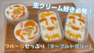 【デザート作り】生クリームを使った濃厚ヨーグルトゼリーの作り方 [upl. by Launce]