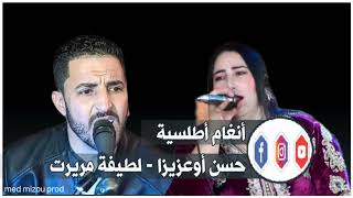 حسن أوعزيزا ـ لطيفة مريرت Hassan ouaziza  Latifa mrirt [upl. by Mcdowell]