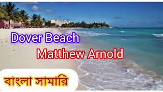 DOVER BEACH By Matthew Arnold  Bengali Summary [upl. by Haven]