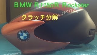 ＢＭＷ Ｒ1150Ｒ Ｒockster Ｃlutch decomposithion バイク ガレージの有る生活 [upl. by Yeruoc]