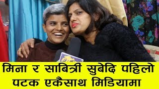 विबाह गर्दै साबित्री सुबेदी पेटिकोट आन्दोलन पछि चिनिन् मिना ढकालले  Mina Dhakal amp Sabitri subedi [upl. by Cnahc]