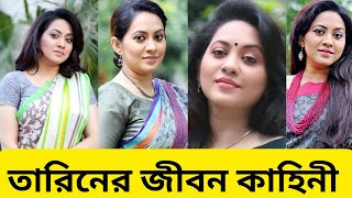 অল্প সময়ের হারিয়ে যাওয়া এক সময়ের সেরা অভিনেত্রী তারিনের জীবন কাহিনী। Biography of Tareen Jahan [upl. by Kauslick263]