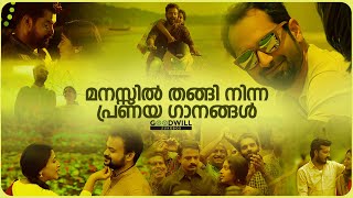 പ്രണയം നല്ലതാടോ  malayalam songs  malayalam love song  romantic malayalam song  malayalamsongs [upl. by Ymia]