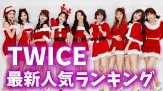 【最新】TWICEメンバー人気ランキング日本版2021年12月트와이스랭킹 [upl. by Ettegroeg874]