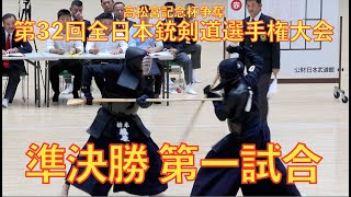 第32回全日本銃剣道選手権 準決勝第1試合 [upl. by Siramay]