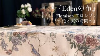 Edenの布 Floraison フロレゾン 『〜花と実の時間〜』 [upl. by Coonan]