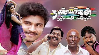 Nanbargal Narpani Mandram 2016 Upload  Tamil New Movie HD  Tamil Cinema [upl. by Francesco]