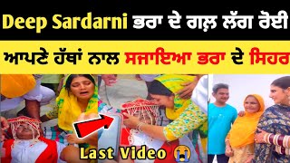 Deep Sardarni ਦੀ ਭਰਾ ਨਾਲ Last Video 😞 ਭਰਾ ਦੇ ਸਜਾਇਆ ਸਿਹਰਾ  deep Sardarni brother videodeep Sardarni [upl. by Ewen]