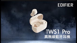 EDIFIER TWS1 Pro 介紹 [upl. by Ranit]