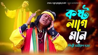 Samiran Das Hit song  borokostolagemone  BaulSathi2024 [upl. by Anidualc]