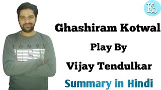 Ghashiram Kotwal Play by Vijay Tendulkar Summary in Hindi [upl. by Assehc]