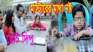 মাস্টারের মাথা নষ্ট ছোট দিপু Mastarer Matha NostoChotu DipuKhandesh Comedy  Music Bangla Tv [upl. by Arramat]