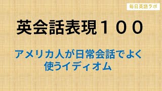 【週末更新】✨英会話表現100✨  聞き流しで英語表現に慣れる１時間🎵使える英語フレーズで会話力アップ🚀【毎日英語ラボ】 [upl. by Gaulin]