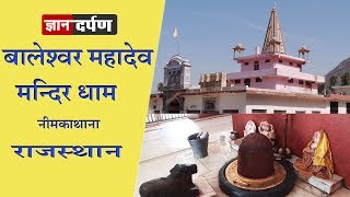 Baleshwar Mahadev Dham Neem ka Thana Rajasthan [upl. by Denzil]