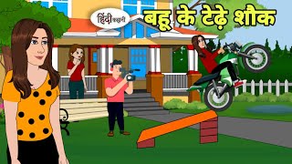 बहु के टेढ़े शौक  Hindi Cartoon  Saas bahu  Story in hindi  Bedtime story  Cartoon hindi [upl. by Ellynn]