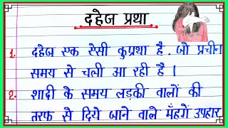 दहेज प्रथा पर निबंध  Dahej Pratha Par Nibandh  Dahej Ek Abhishap  दहेज प्रथा [upl. by Enrica317]