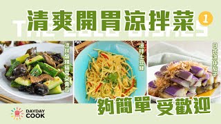 【DayDayCook】簡單又受歡迎的清爽開胃涼拌菜丨青瓜丨土豆絲丨茄子 [upl. by Ainigriv]