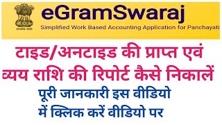 Egramswaraj ExpenditureReceave Report 202425 egramswaraj reporter [upl. by Som]