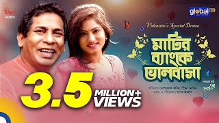 মাটির ব্যাংকে ভালোবাসা  Mosharraf Karim Snigdha Momin  New Natok  Global TV Online [upl. by Kcirddor449]