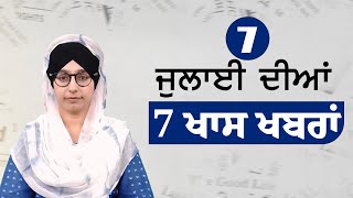 Top 7 News  7 July  ਅੱਜ ਦੀਆਂ 7 ਖਾਸ ਖ਼ਬਰਾਂ  THE KHALAS TV [upl. by Tsai112]