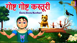 गोष्ट गोष्ट कस्तूरी  Gosta Gosta Kasthuri  Kids Animation Marathi  Full Movie marathi cartoon [upl. by Nwonknu614]