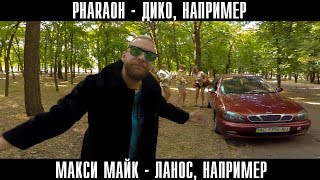 МАКСИ МАЙК  ЛАНОС НАПРИМЕР  ПАРОДИЯ PHARAOH  ДИКО НАПРИМЕР [upl. by Ennovihc901]