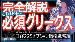 Ep0008【日経225オプション取引】知らないとヤバい4つの必須グリークスを投資初心者にもわかりやすく完全解説【デルタ・ガンマ・セータ・ベガ・IV】 [upl. by Ahsiken497]